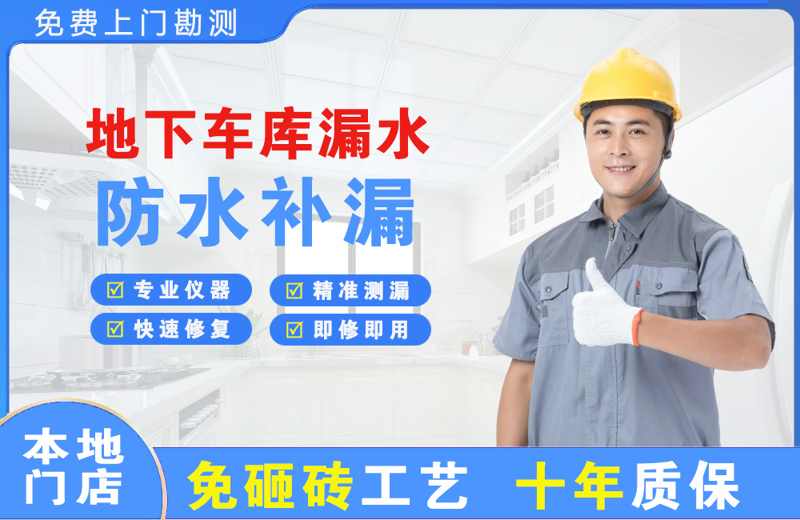 丹棱地下车库漏水维修